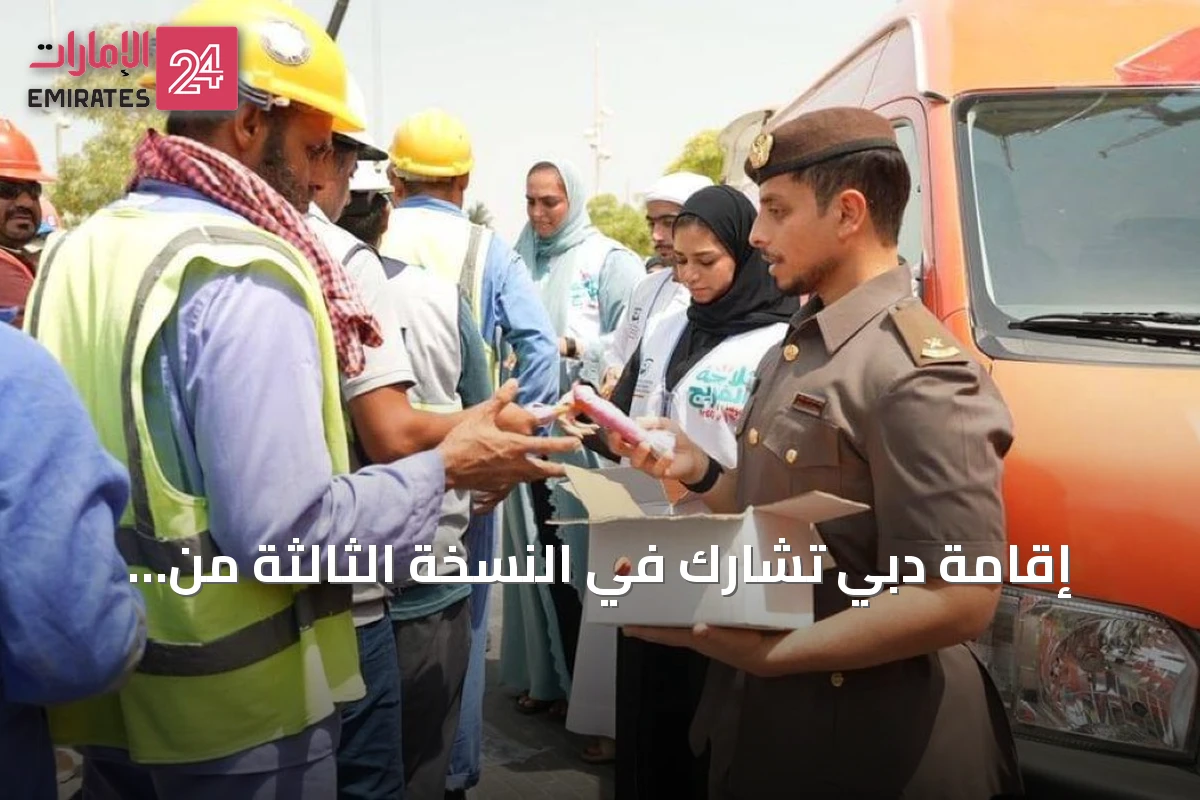 إقامة دبي تشارك في النسخة الثالثة من مبادرة ثلاجة الفريج لتوزيع المرطبات على العمال