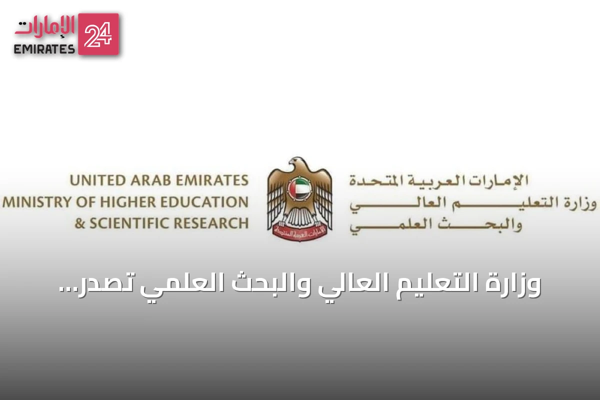 وزارة التعليم العالي والبحث العلمي تصدر قراراً وزارياً جديداً لتنظيم الابتعاث وتوطين مخرجاته مع الأولويات الوطنية