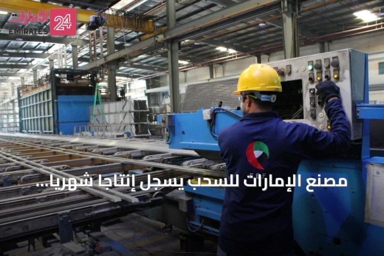 مصنع الإمارات للسحب يسجل إنتاجاً شهرياً قياسياً يبلغ 1500 طن متري
