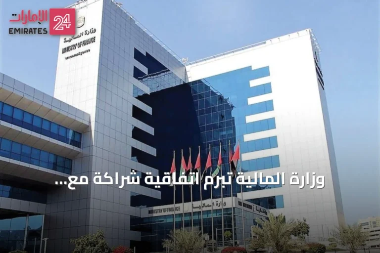 وزارة المالية تبرم اتفاقية شراكة مع أكاديمية مركز دبي المالي العالمي لتطوير كفاءات القطاع المالي