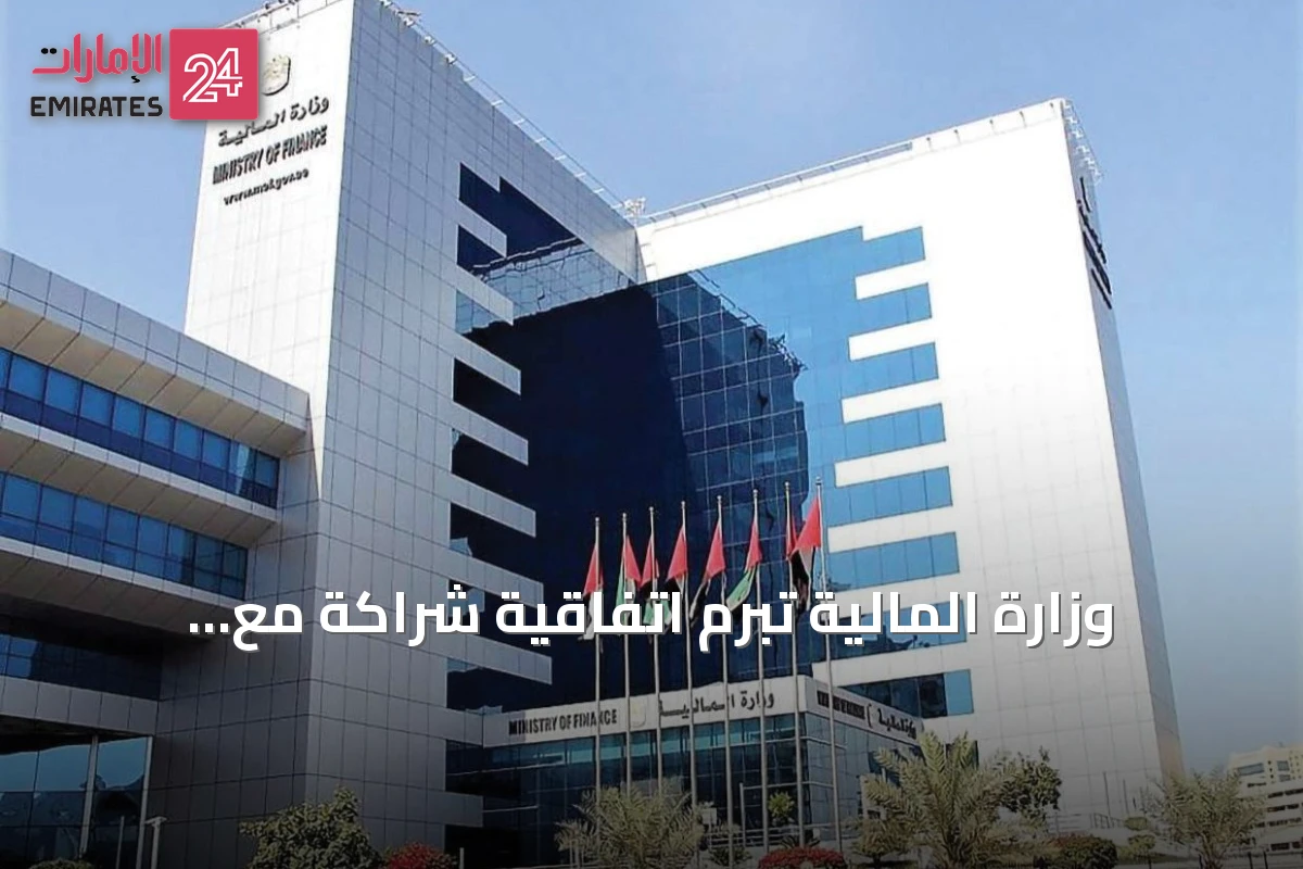 وزارة المالية تبرم اتفاقية شراكة مع أكاديمية مركز دبي المالي العالمي لتطوير كفاءات القطاع المالي