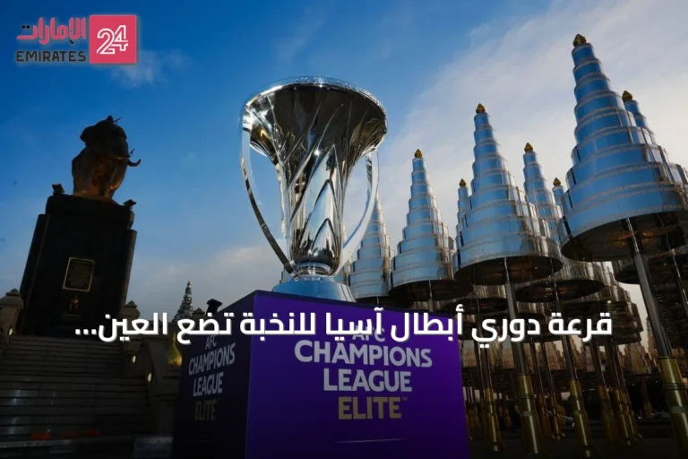 قرعة دوري أبطال آسيا للنخبة تضع العين وشباب الأهلي والوصل في مجموعات صعبة