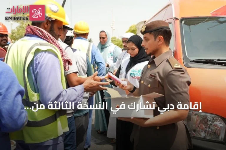إقامة دبي تشارك في النسخة الثالثة من مبادرة ثلاجة الفريج لتوفير المشروبات الباردة لعمال دبي