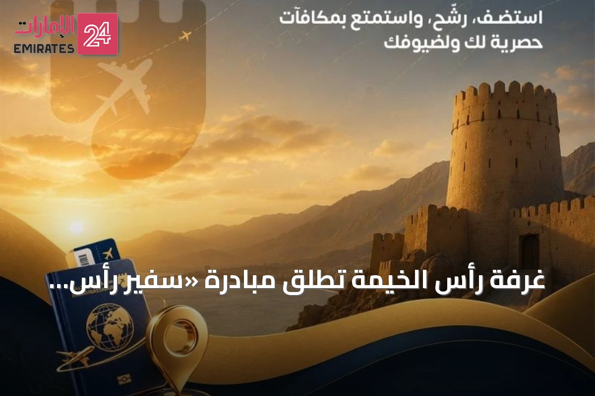 غرفة رأس الخيمة تطلق مبادرة «سفير رأس الخيمة» لتشجيع الزوار