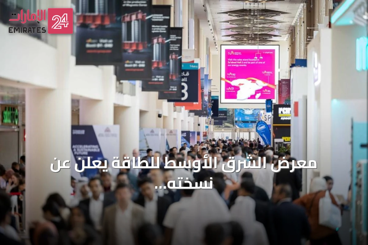 معرض الشرق الأوسط للطاقة يعلن عن نسخته الخمسين بحضور 1528 شركة عالمية
