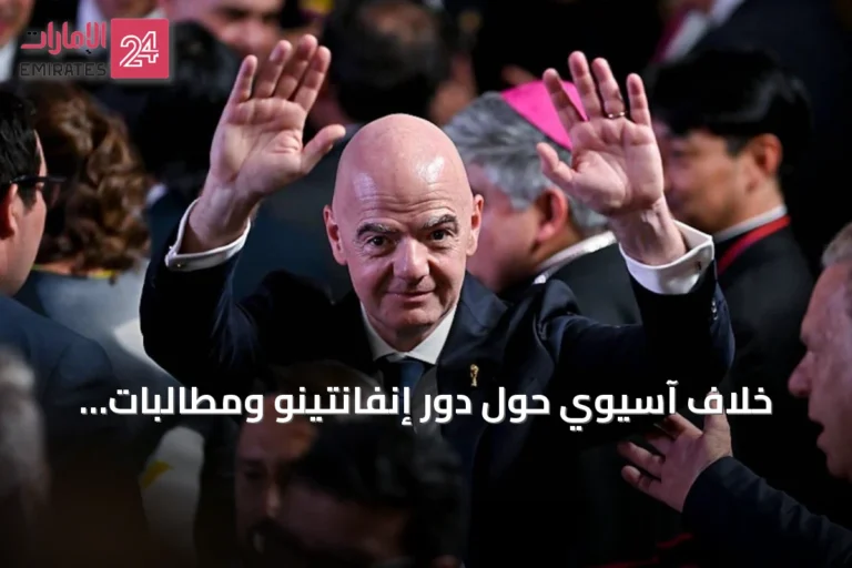 خلاف آسيوي حول دور إنفانتينو ومطالبات بالتشاور