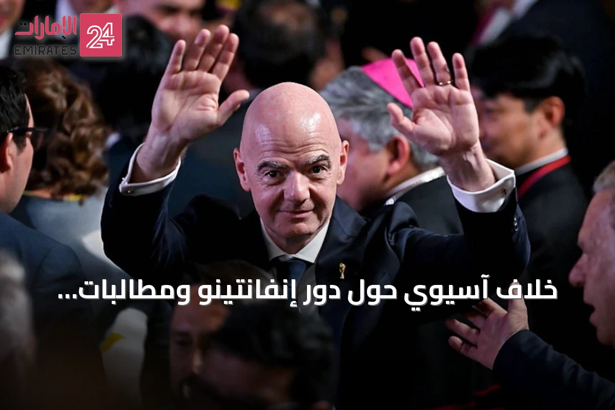 خلاف آسيوي حول دور إنفانتينو ومطالبات بالتشاور