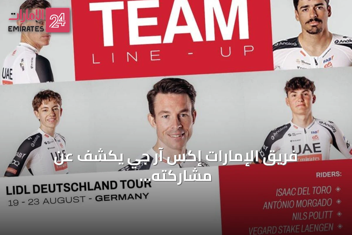 فريق الإمارات إكس آر جي يكشف عن مشاركته في طوافي ألمانيا ورينوي أغسطس الحالي