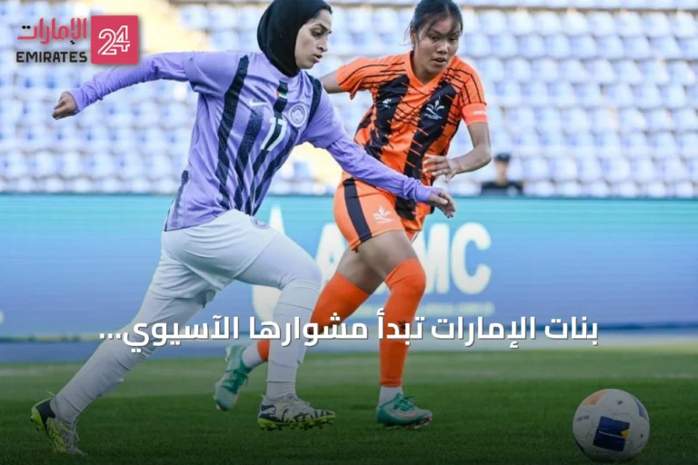 بنات الإمارات تبدأ مشوارها الآسيوي بالتعادل ضد كلية رويال ثيمبو