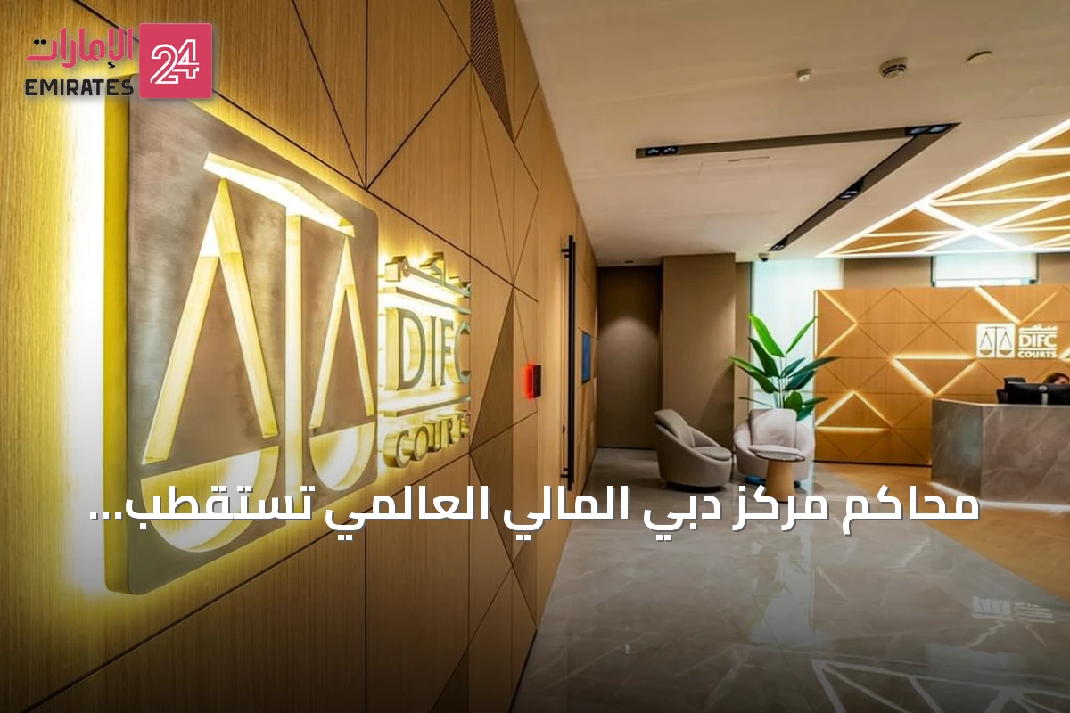 محاكم مركز دبي المالي العالمي تستقطب أطرافاً من 22 دولة لتسوية المنازعات التجارية
