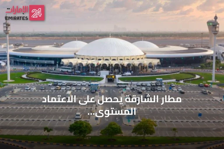 مطار الشارقة يحصل على الاعتماد المستوى الثالث ضمن برنامج تجربة المتعاملين