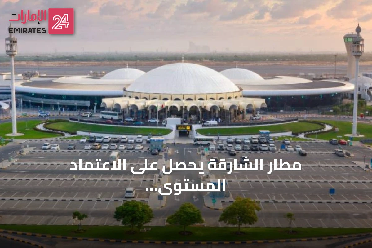 مطار الشارقة يحصل على الاعتماد المستوى الثالث ضمن برنامج تجربة المتعاملين