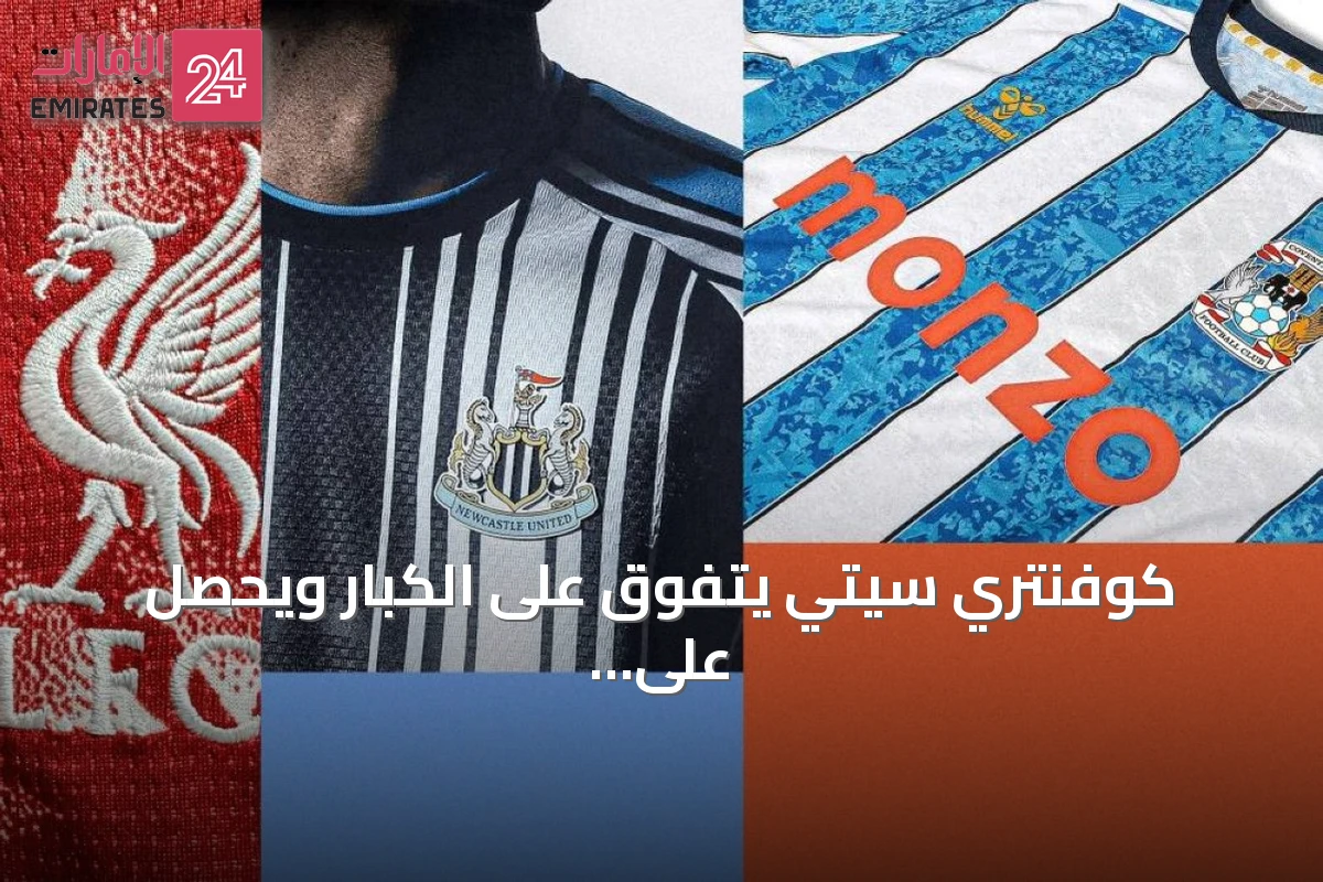 كوفنتري سيتي يتفوق على الكبار ويحصل على لقب أفضل قميص في البريميرليغ لموسم 2026-2027