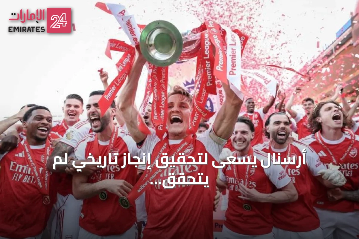 أرسنال يسعى لتحقيق إنجاز تاريخي لم يتحقق منذ ثلاثينات القرن الماضي