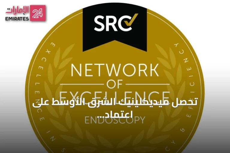 تحصل ميديكلينيك الشرق الأوسط على اعتماد شبكة التميز في التنظير الداخلي من SRC
