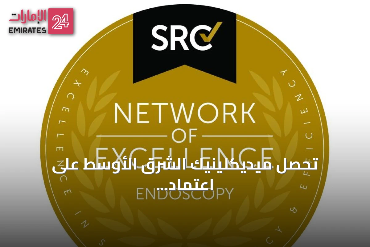 تحصل ميديكلينيك الشرق الأوسط على اعتماد شبكة التميز في التنظير الداخلي من SRC