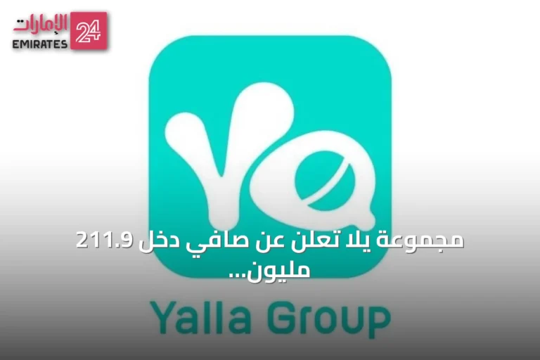 مجموعة يلا تعلن عن صافي دخل 211.9 مليون درهم في النصف الأول من 2026