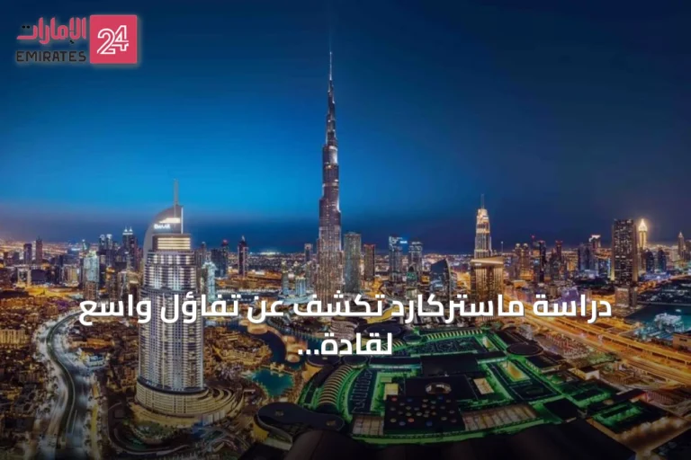 دراسة ماستركارد تكشف عن تفاؤل واسع لقادة أعمال الإمارات واستثماراتهم في الرقمنة