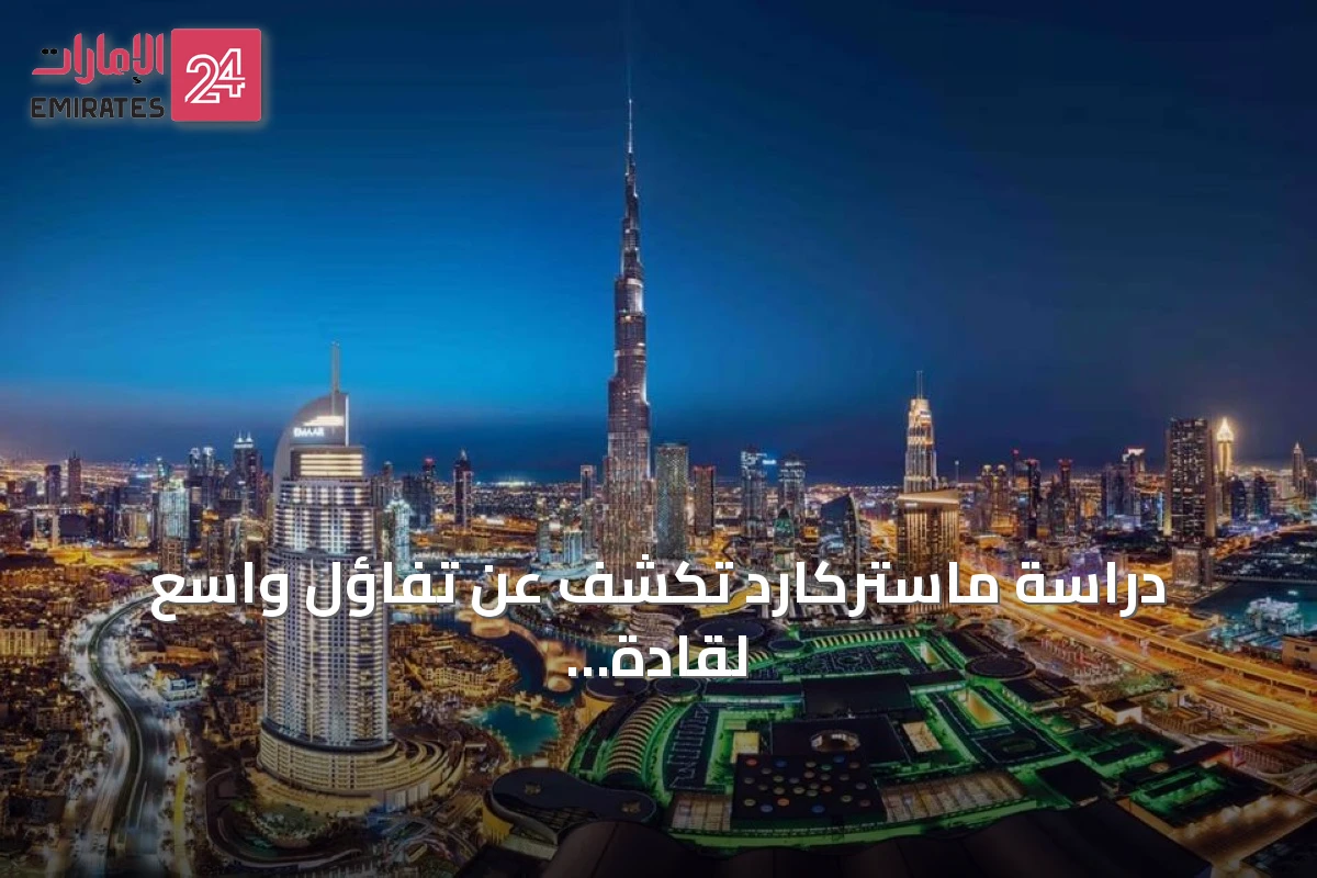 دراسة ماستركارد تكشف عن تفاؤل واسع لقادة أعمال الإمارات واستثماراتهم في الرقمنة
