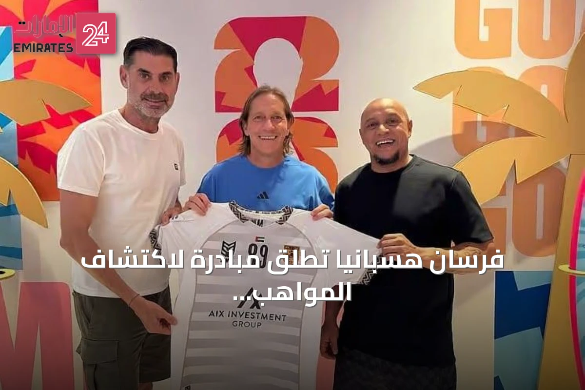 فرسان هسبانيا تطلق مبادرة لاكتشاف المواهب في دبي بدعم نجوم عالميين