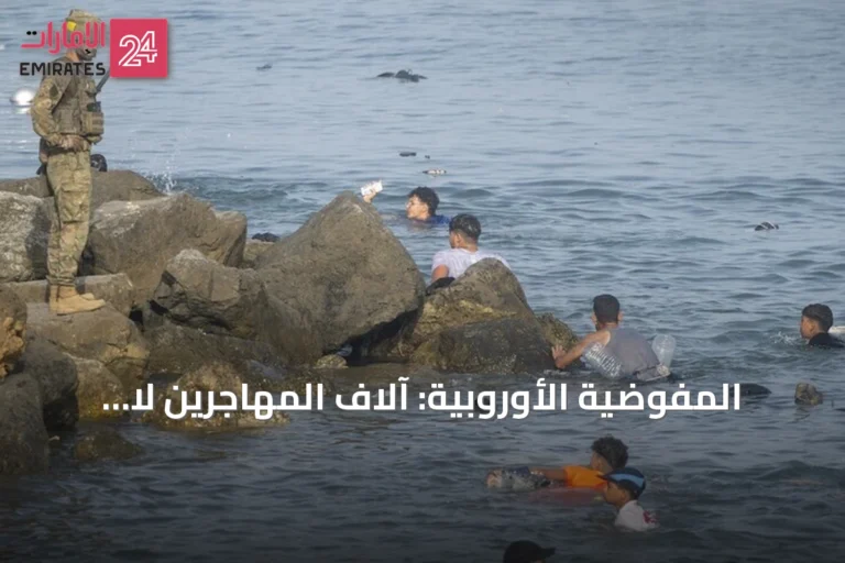 المفوضية الأوروبية: آلاف المهاجرين لا يزالون في سبتة بانتظار الإعادة