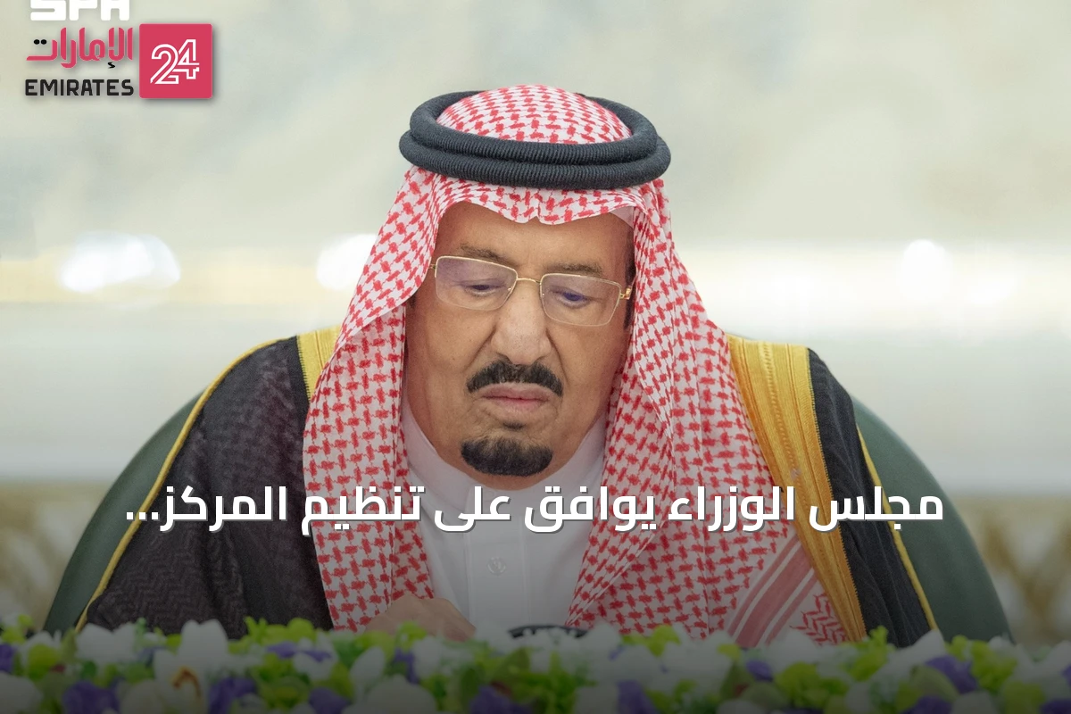 مجلس الوزراء يوافق على تنظيم المركز الوطني للمناهج ويتخذ قرارات إقليمية ومحلية