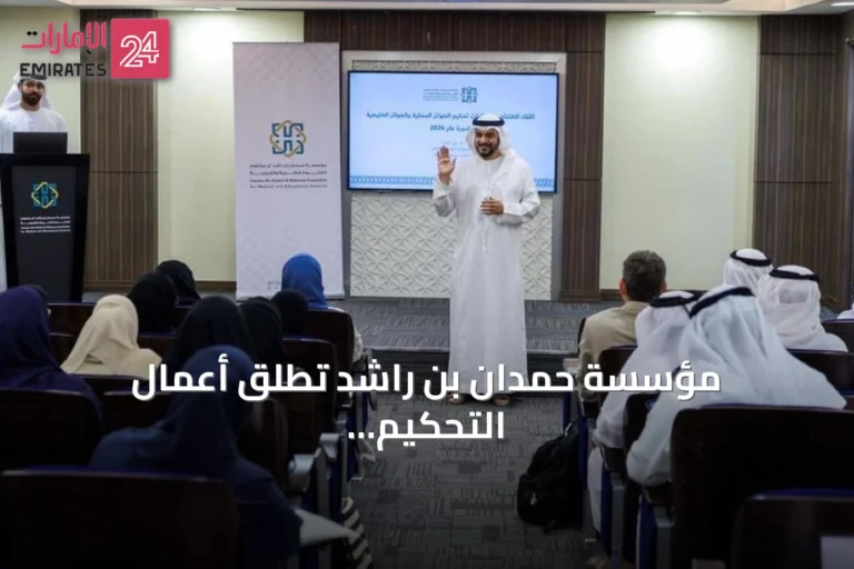 مؤسسة حمدان بن راشد تطلق أعمال التحكيم المركزي للجوائز التربوية لدورة 2026