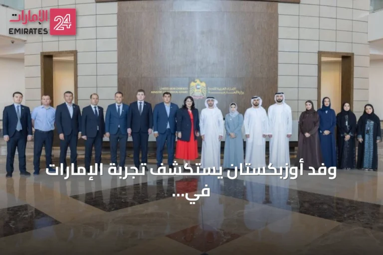 وفد أوزبكستان يستكشف تجربة الإمارات في تصفير البيروقراطية