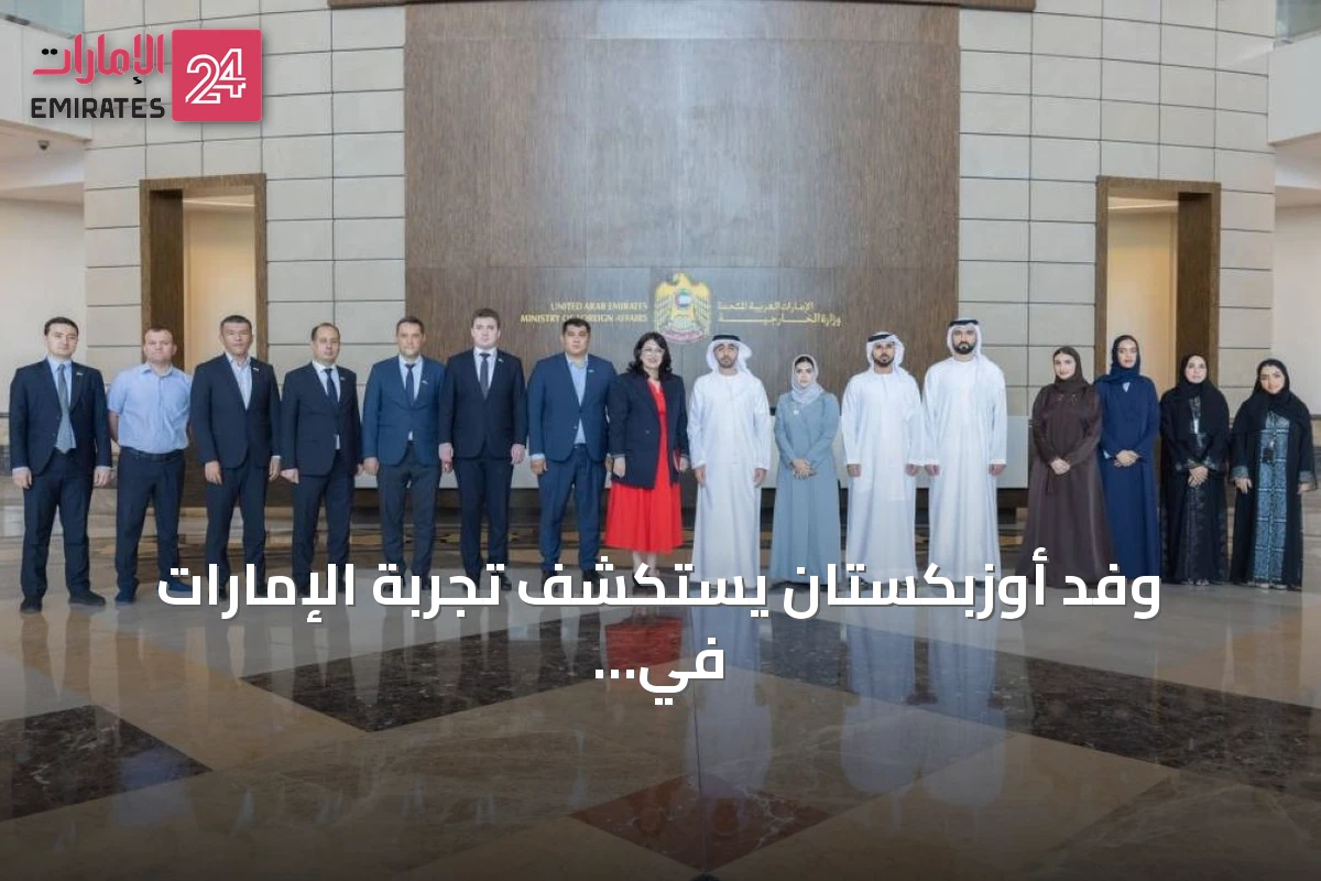 وفد أوزبكستان يستكشف تجربة الإمارات في تصفير البيروقراطية