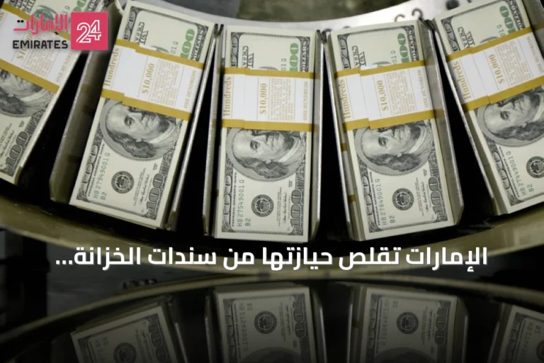الإمارات تقلص حيازتها من سندات الخزانة الأمريكية إلى 114.8 مليار دولار في يونيو 2026