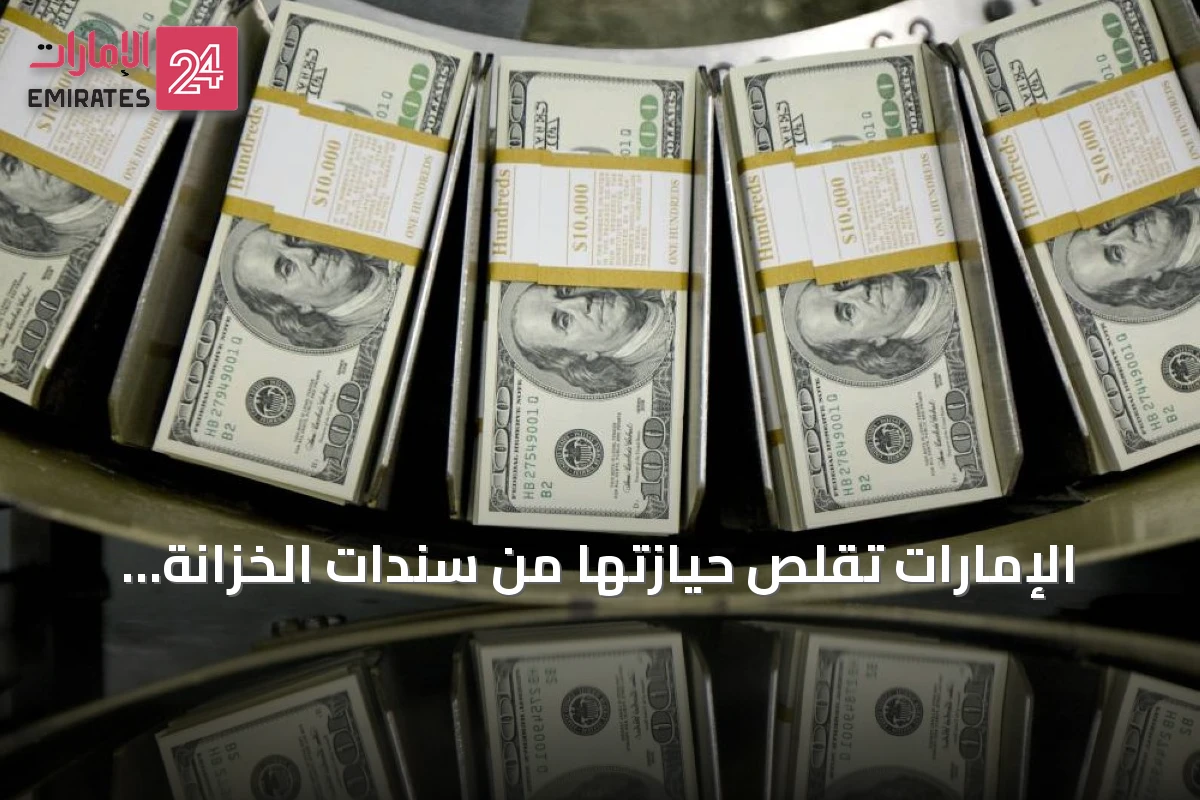 الإمارات تقلص حيازتها من سندات الخزانة الأمريكية إلى 114.8 مليار دولار في يونيو 2026