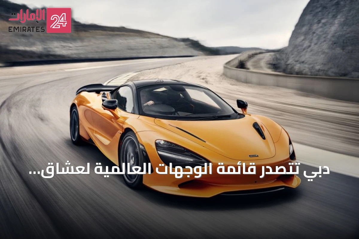 دبي تتصدر قائمة الوجهات العالمية لعشاق السيارات الفاخرة