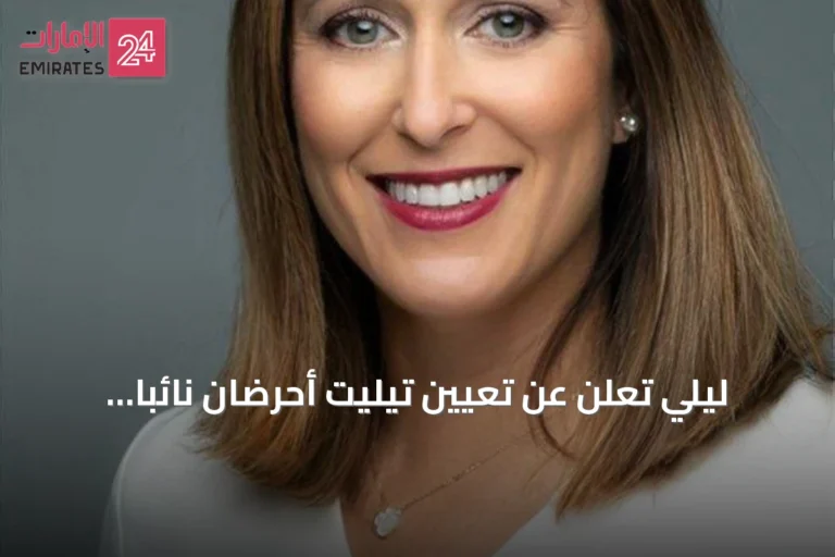 ليلي تُعلن عن تعيين تيليت أحرضان نائباً للرئيس ومديراً عاماً لعمليات الإمارات وقطر والكويت