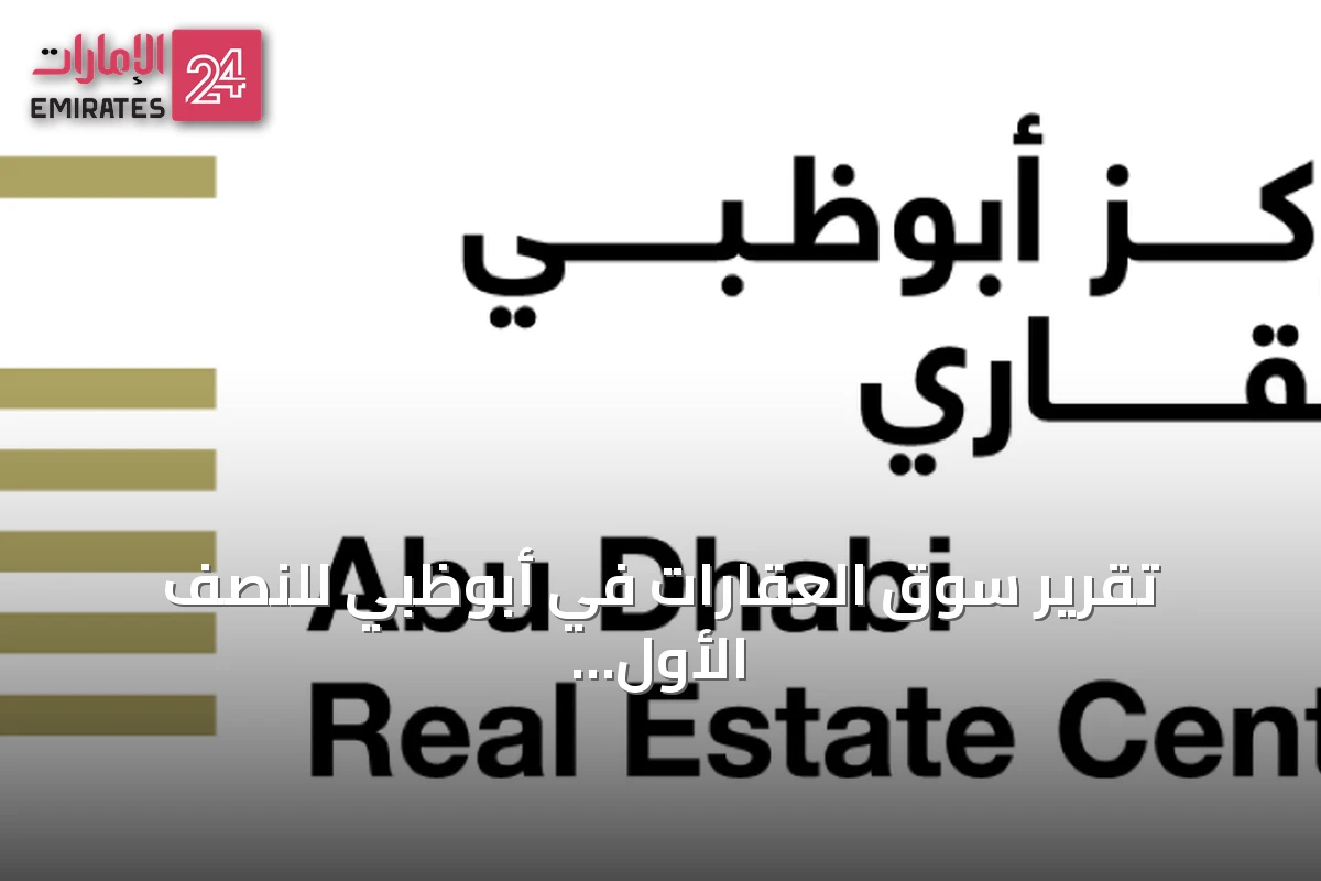 تقرير سوق العقارات في أبوظبي للنصف الأول 2026