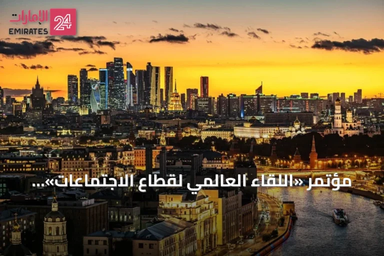 مؤتمر «اللقاء العالمي لقطاع الاجتماعات» ينطلق في موسكو ديسمبر 2026
