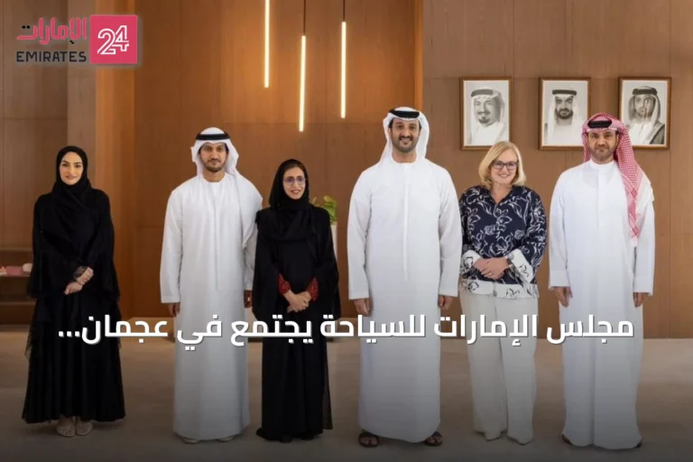 مجلس الإمارات للسياحة يجتمع في عجمان ويستعرض مبادرات تعزيز الطلب السياحي
