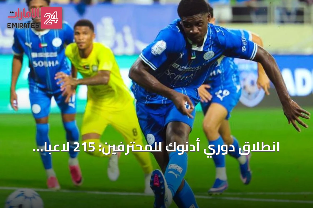 انطلاق دوري أدنوك للمحترفين: 215 لاعباً يشاركون في الجولة الأولى وخمسة أهداف للوافدين الجدد