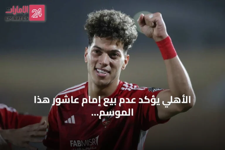 الأهلي يؤكد عدم بيع إمام عاشور هذا الموسم ويرد على عرض قونية سبور