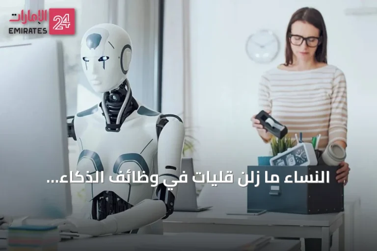 النساء ما زلن قليات في وظائف الذكاء الاصطناعي رغم ارتفاع الرواتب والفرص