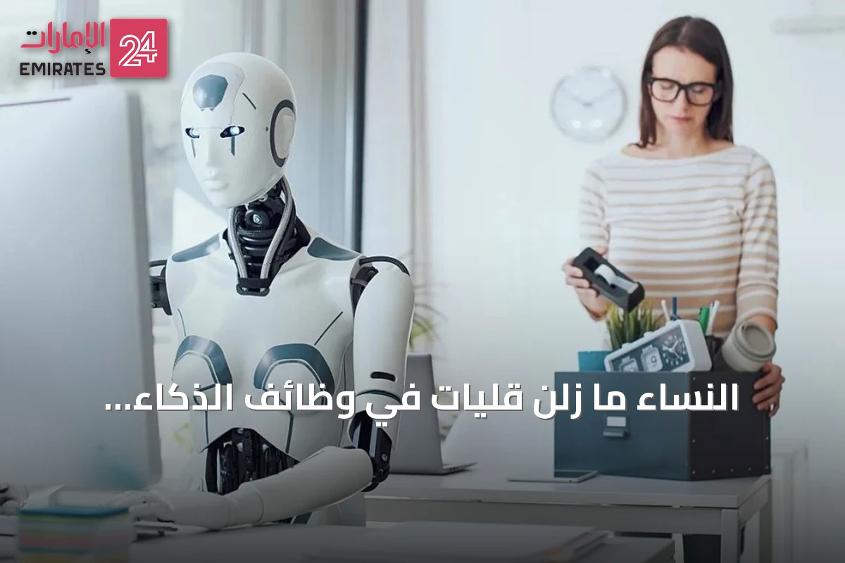 النساء ما زلن قليات في وظائف الذكاء الاصطناعي رغم ارتفاع الرواتب والفرص