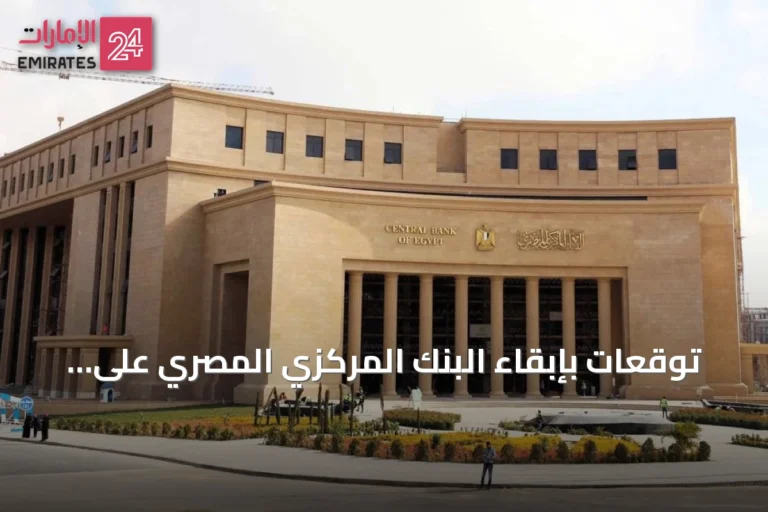 توقعات بإبقاء البنك المركزي المصري على أسعار الفائدة دون تغيير
