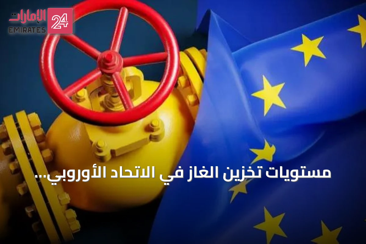 مستويات تخزين الغاز في الاتحاد الأوروبي تبقى تحت متوسط السنوات الخمس الماضية