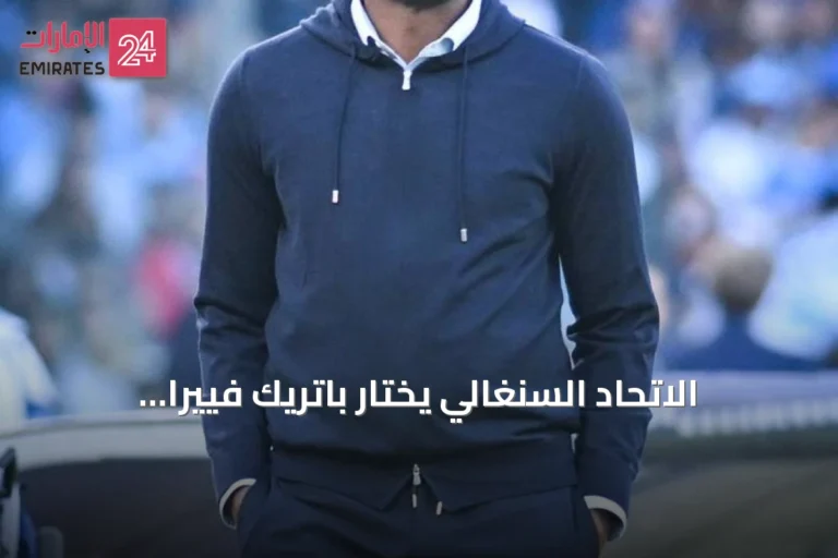 الاتحاد السنغالي يختار باتريك فييرا لقيادة منتخب الأسود