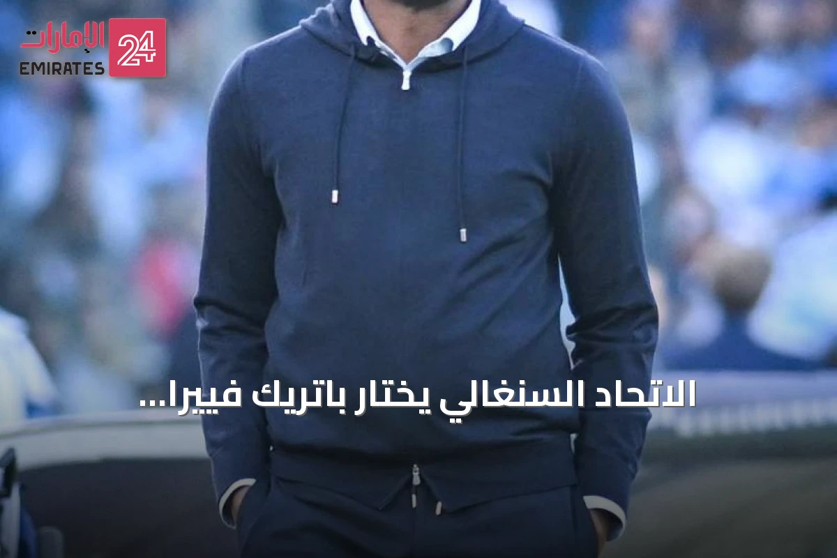 الاتحاد السنغالي يختار باتريك فييرا لقيادة منتخب الأسود