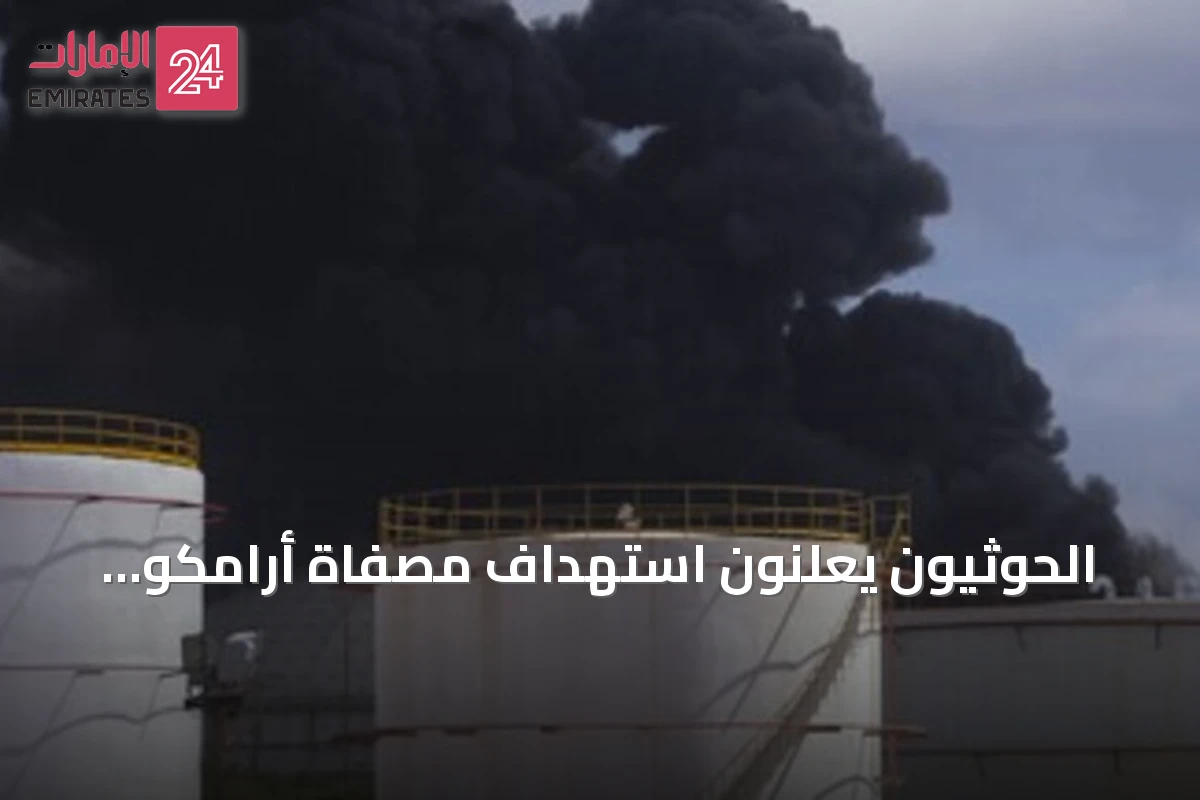 الحوثيون يعلنون استهداف مصفاة أرامكو بجيزان بطائرات مسيرة