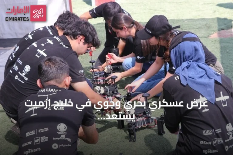 عرض عسكري بحري وجوي في خليج إزميت يستعد لانطلاق تكنوفيست الوطن الأزرق