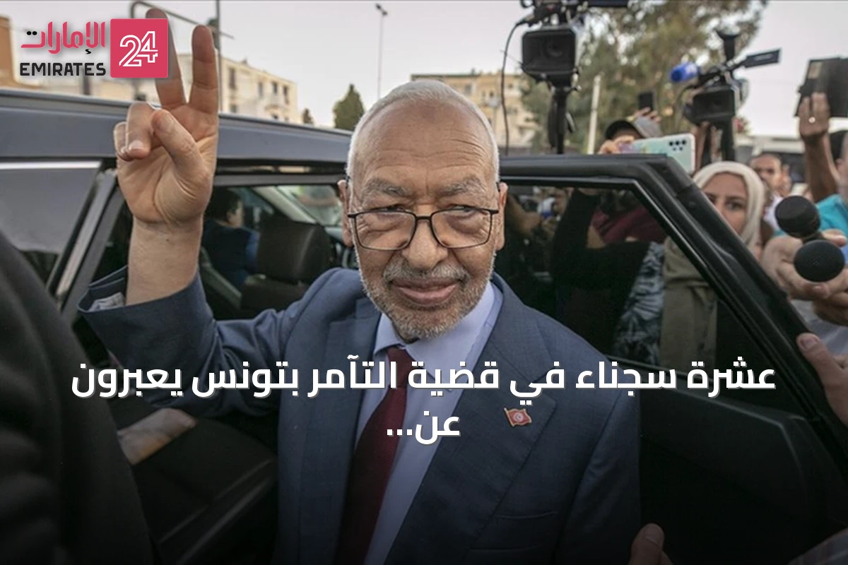 عشرة سجناء في قضية التآمر بتونس يعبرون عن قلقهم لصحة راشد الغنوشي