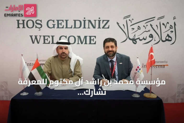 مؤسسة محمد بن راشد آل مكتوم للمعرفة تشارك في معرض إسطنبول الدولي للكتاب العربي 2026 وتعلن عن مبادرة تدريب 15 ألف مدرس