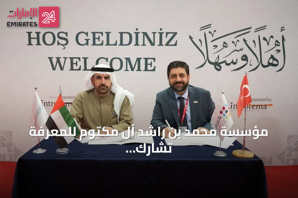 مؤسسة محمد بن راشد آل مكتوم للمعرفة تشارك في معرض إسطنبول الدولي للكتاب العربي 2026 وتعلن عن مبادرة تدريب 15 ألف مدرس