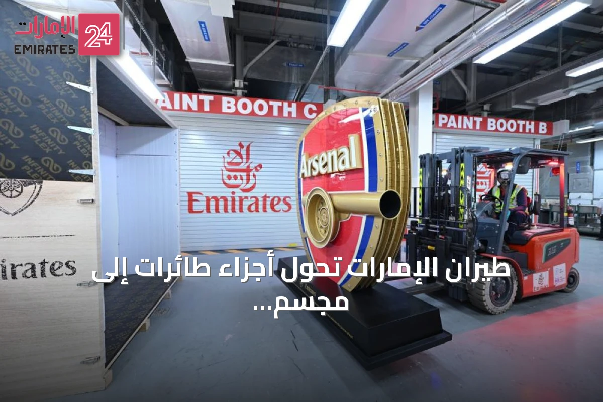 طيران الإمارات تحول أجزاء طائرات إلى مجسم شعار أرسنال في مشروع هندسي فريد
